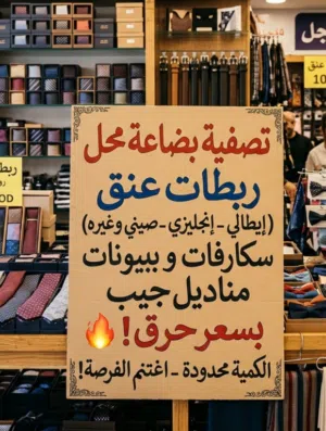 تصفية بضاعه محل من ربطات عنق سكارفات مناديل جيب ،ببيونات