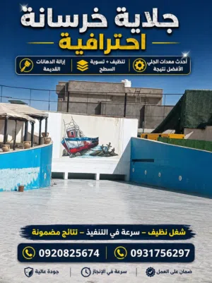 جلايه خرسانه وتسويه قبل العزل والايبوكسي