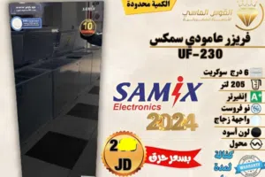 فريزرات سامكس نوفروست عالهواء سكوريت سعر حرق ل 3 ايام