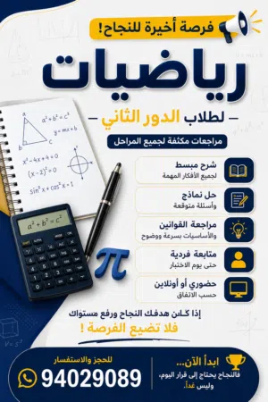 فرصة أخيرة للنجاح في الدور الثاني! مراجعات مكثفة لمادة الرياضيات لطلاب الدور الثاني