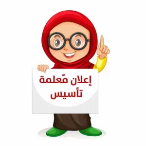 معلمة للدروس الخصوصية
