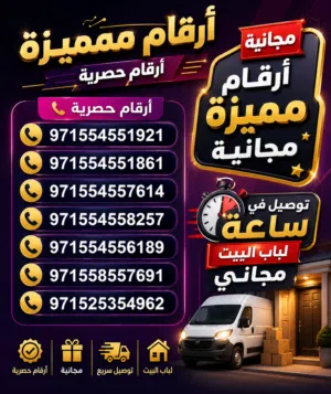 ارقام مميزة مجانية بخصومات نصل ل 50% مكالمات ومت بلا حدود special number with unlimited data and cal