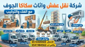 نقل عفش سكاكا الجوف مع الفك والتركيب جميع انواع غرف النوم والمطابخ والامكيفات الاسبلت والشباك