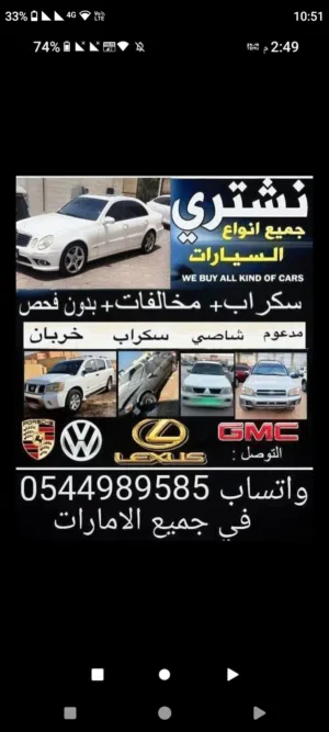 نشتري جميع انواع سيارات السكراب في جميع الامارات