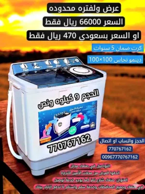 غساله ملابس 9كيلوا ونص حجم واسع