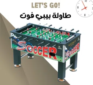 طاولة بيبي فوت