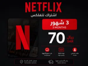 اشتراك نت فليكس 70 وفي حساب شاهد سنة ونت فليكس سنة 200 درهم فقط ملف خاص بك