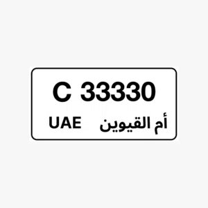 رقم مميز وكود قديم VIP. C 33330 ام القيوين