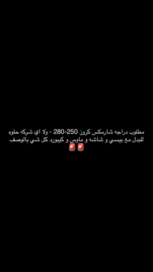 بيسي و شاشه و كيبورد و ماوس و سماعه للبدل مع كروز شارمكس 280-250 او شركه جيده و الحاله تكون مستعمله