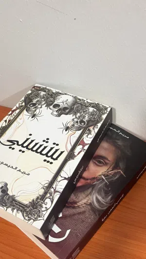 كتابين للكاتبة مريم الحيسي