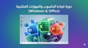 دورة قيادة الحاسوب والمهارات المكتبية (Windows & Office) - بأسلوب عملي