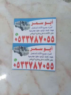 شراء اثاث مستعمل بالرياض
