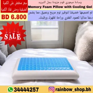 وسادة ميموري فوم مع جل التبريد Memory foam pillow with Cooling Gel