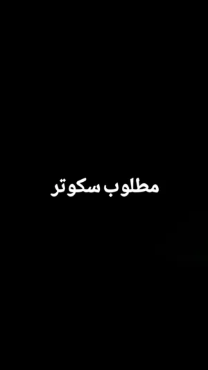 مطلوب سكوتر لشراء تنازل وليس فلت