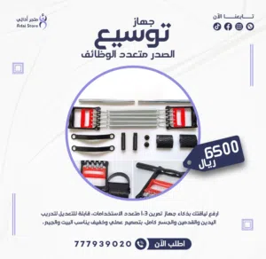 جهاز توسيع الصدر متعدد الوظائف 3×1