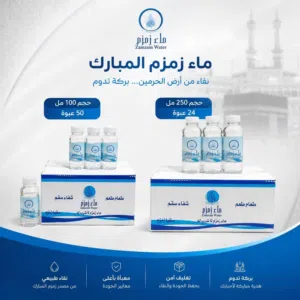 ماء زمزم حجم صغير 100 مل و 250 مل