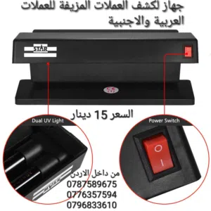 الة كشف الاموال المزوره يعمل بالكهرباء قوة 32 وات . جهاز لكشف العملات المزيف