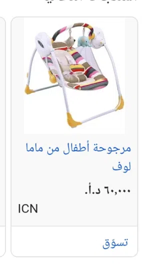 اغراض بيبي للبيع بحالة ممتازة