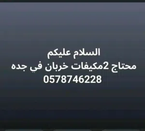 محتاج،2مكيف خربان بسعر معقول تواصل واتساب