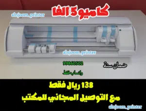 الاصدار الجديد جهاز القص الالكتروني كاميو 5 جديد 100% ضمان سنه. . مع التوصيل مجانا للمكت لفرع ولايتك