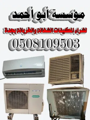 شراء الاثاث المستعمل بجده مطابخ و غرف نوم و المكيفات الشغالة والخربانة بأنواعها نشتري بأفضل الأسعار