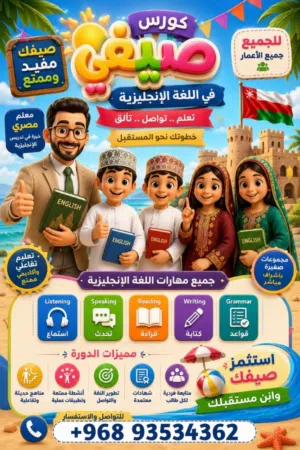 إعلان كورس صيفي في اللغة الإنجليزية