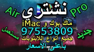 اللابتوبات نشتري الجديد والمستعمل  بأعلى الأسعار اتصل ولاتتردد مباشر او واتساب نفس رقم