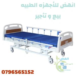 بيع و تأجير تخت / سرير طبي كهربائي