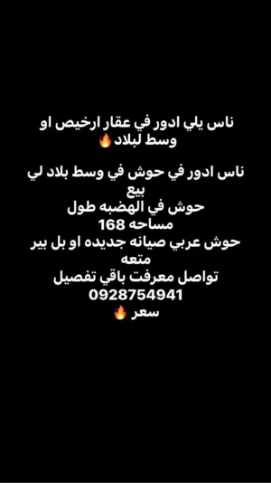 حوش لي بيع في الهظبه طول حوش عربي ورقه شهاده عقاريه او صيانه جديده الحوش في بير خاص بيه اموره تمام
