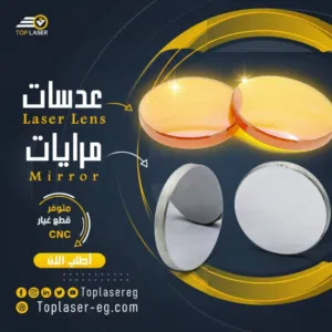 قطع غيار ماكينات سي إن سي ليزر Co2