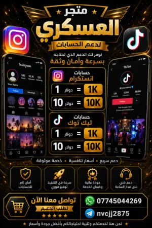 دعم حسابات  رشق  وحقيقي