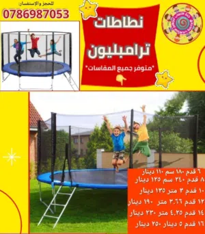 افضل العروض على نطاطات ترامبولين جميع المقاسات و قطع غيار ترامبولين