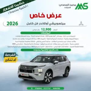 ميتوبيشي اوتلاندر للبيع 2026