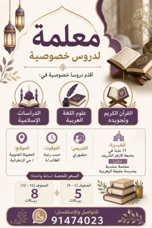 معلمة لغة عربية وتربيه إسلامية وقرءان كريم وتجويده