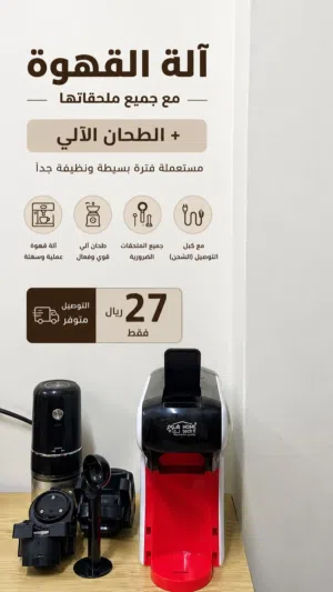 آلة صنع القهوة مع جميع ملحقاتها