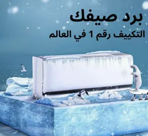 مكيف 1طن انفيرتر+++A حامي بارد