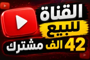 قناة يوتيوب فيها 42الف و 300 مشترك بسعر 100دولار
