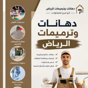 لمسة الرياض للدهانات والترميم 
