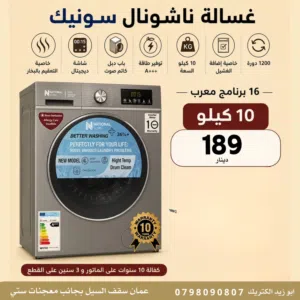 غسالة ناشونال سونيك