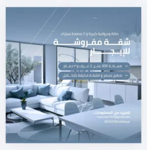 للايجار شقة مفروشة أرضية مع اثنين مواقف سيارات