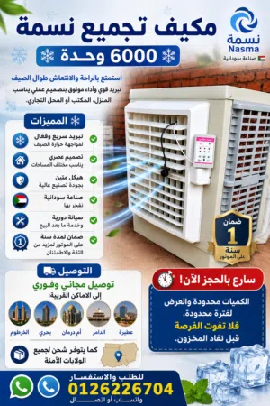 مكيف تجميع نسمة