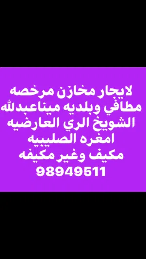 لايجار مخاذن وقسائم صناعية وسراديب وارض فضاء وسكن عمال للشركات والمؤسسات الحكومية