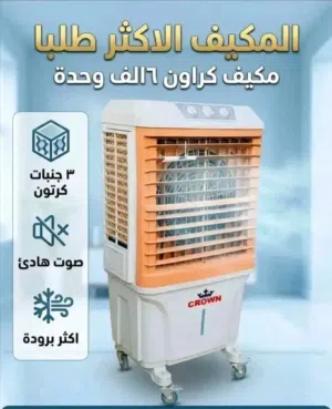 مكيفات كراون= المواصفات الممتازة + السعر المناسب