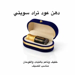 دهن عود تراد سويتي