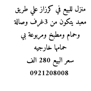 منزل للبيع في كرزاز علي معبد بسعر 280 الف