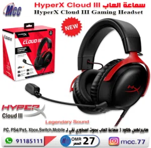 سماعة العاب هيبراكس كلاود3 الاصلية HyperX Cloud III – Gaming