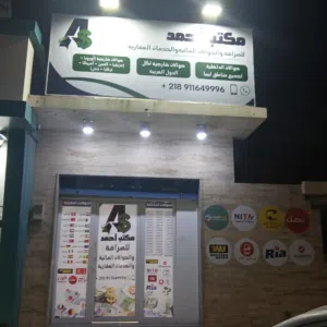 مكتب أحمد للتسويق العقاري 