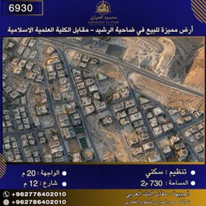 إعلان رقم (6930) أرض مميزة للبيع في ضاحية الرشيد - مقابل الكلية العلمية الاسلامة 730 متر2