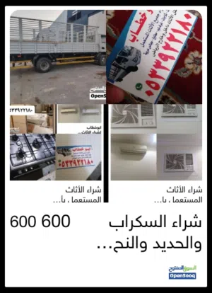 شراء السكراب والحديد والنحاس والمكيفات الخربانه والمطابخ والشغاله وجميع الأثاث المستعمل بالرياض