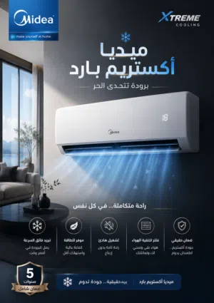 تكييف ميديا 1.5ح بارد أكستريم الجديد